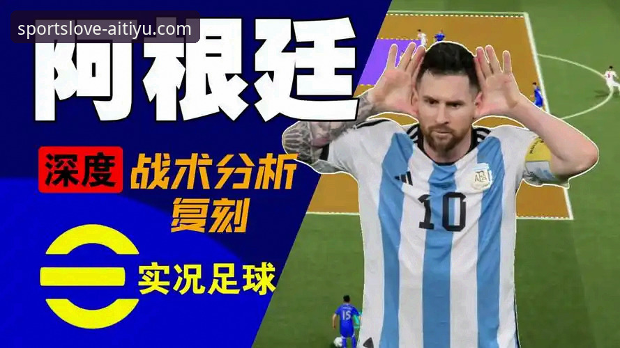阿根廷5-0战术盛宴：一场流畅观赛体验背后的平台选择深度评测