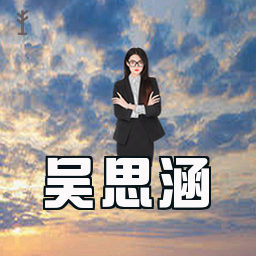 吴思涵