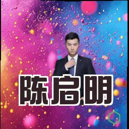 陈启明